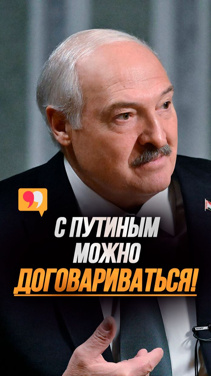 Путин ТАКОЙ человек!  Лукашенко назвал главное условие договора США и России! shorts