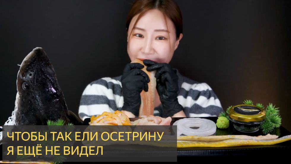 Чтобы так ели осетрину я ещё не видел