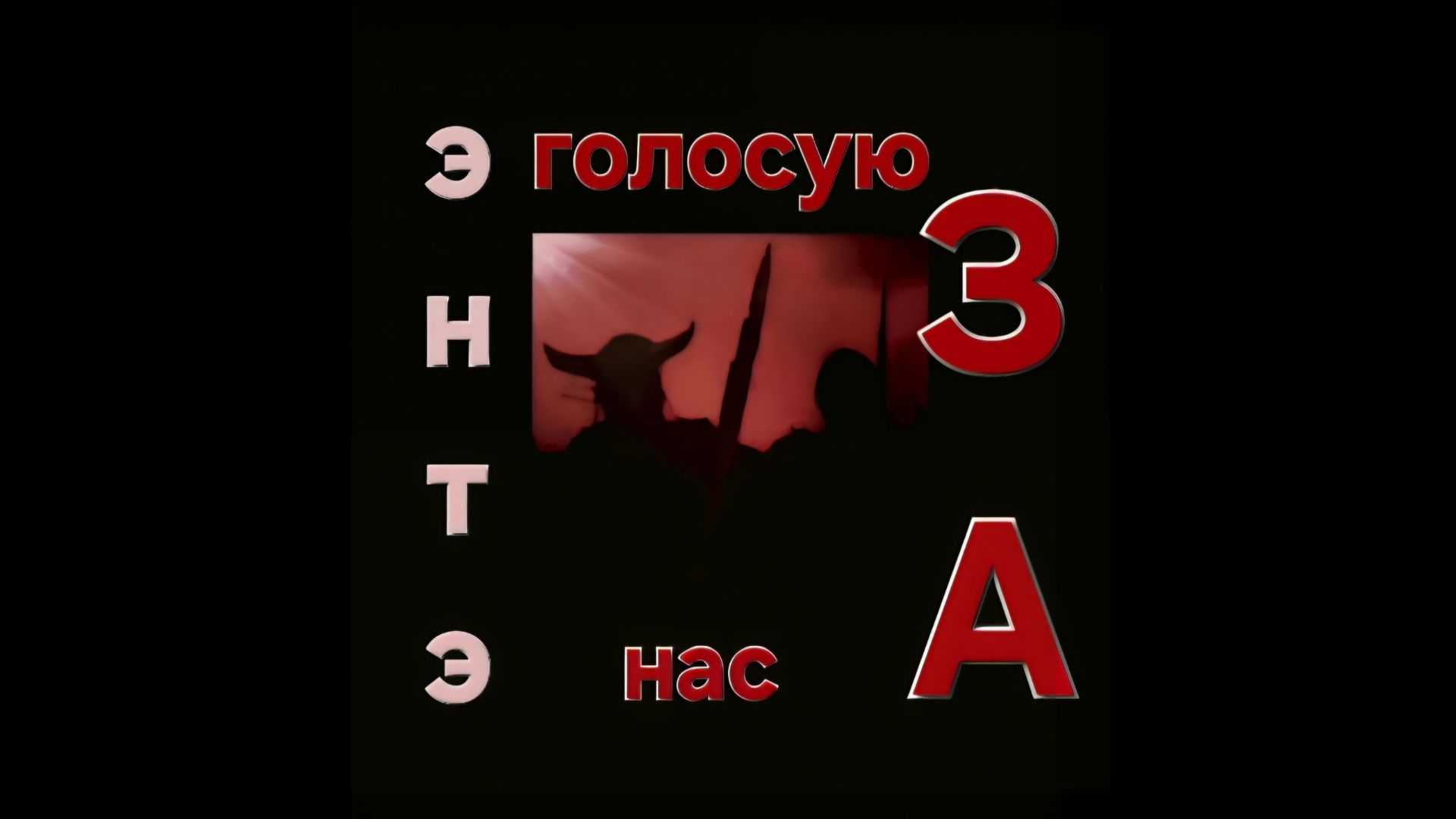 ЭНТЭ - Голосую За Нас