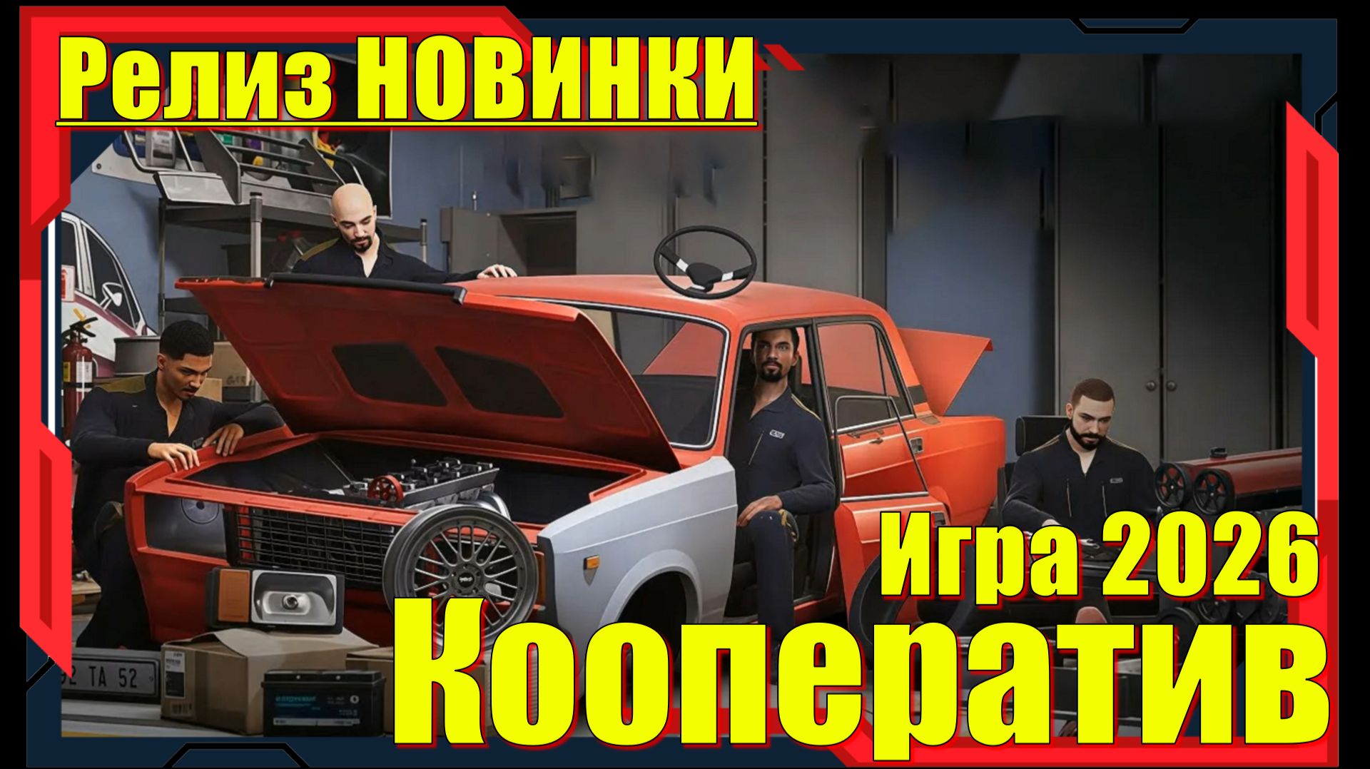 Car Service Together - НОВИНКА игр Релиз на ПК