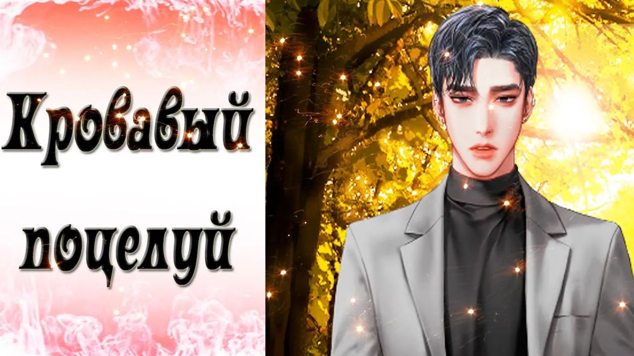 Blood Kiss / Кровавый поцелуй / Эпизод 13 / Не в силах отпустить / 💎