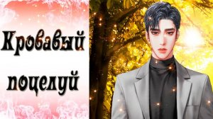 Blood Kiss / Кровавый поцелуй / Эпизод 13 / Не в силах отпустить / 💎