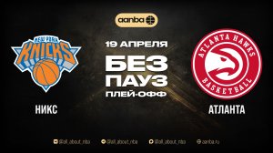 НБА 25/26: Нью-Йорк - Атланта | Игра без пауз Запись 19.04.26 | AANBA | ААНБА