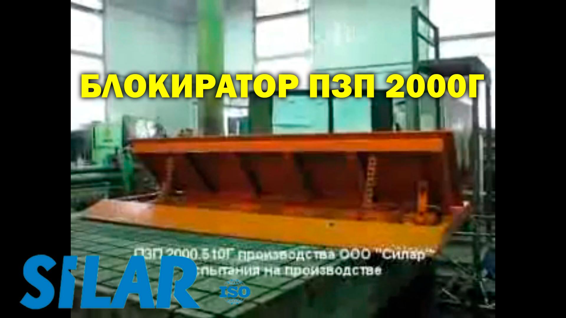 Блокиратор ПЗП 2000Г