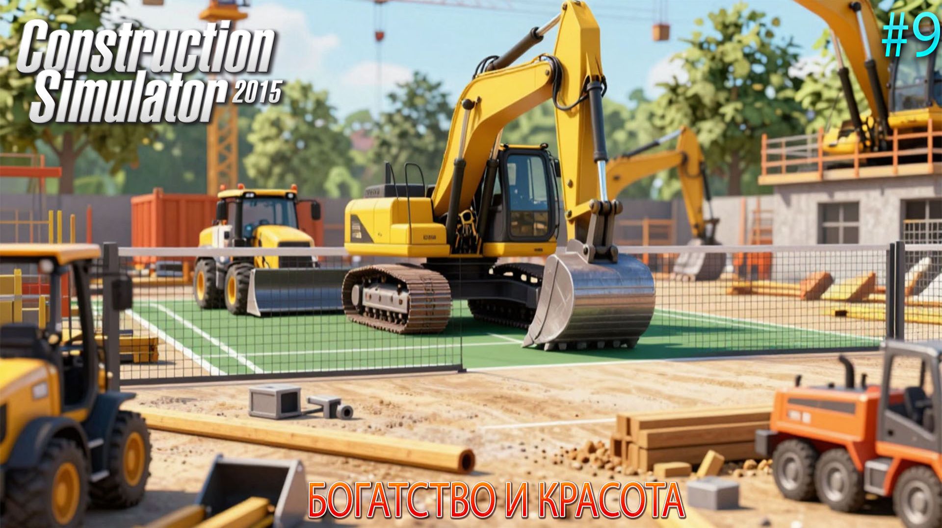 Прохождение Construction Simulator 2015-#9-Богатсво и красота.