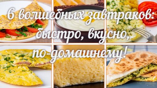 ☀️ 6 волшебных завтраков: быстро, вкусно, по‑домашнему! 🍳✨