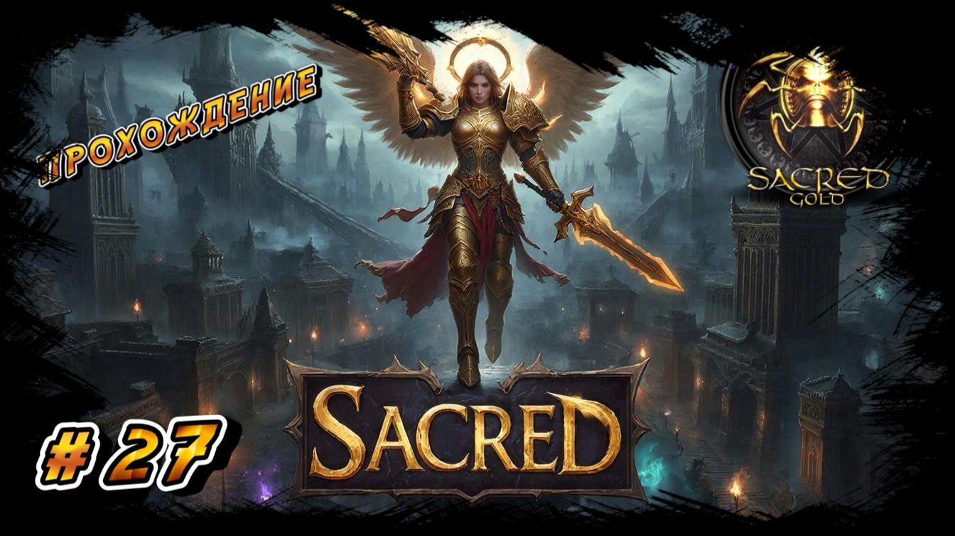 SACRED GOLD ПРОХОЖДЕНИЕ #27 ДОБРАЛСЯ К ГОРОДУ МАГОВ И ВОЛШЕБНИКОВ!!!!