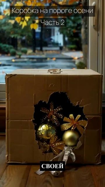 Коробка на пороге осени / Часть 2 / Грустные рассказы / Истории из жизни / Аудиокниги слушать онлайн