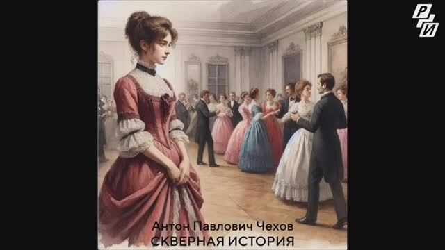 На ночь глядя. А.П. Чехов. Скверная история