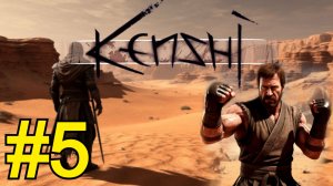 KENSHI Прохождение(2026) ч5 - Ода отправляется на разведку