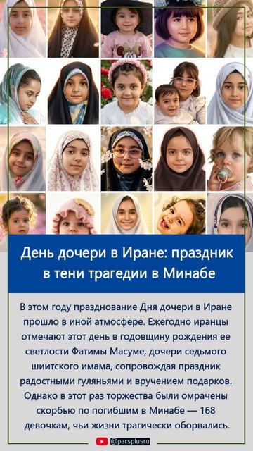 День дочери в Иране: праздник в тени трагедии в Минабе