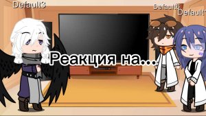 ||реакция на...|| лололошку и фиксплея||