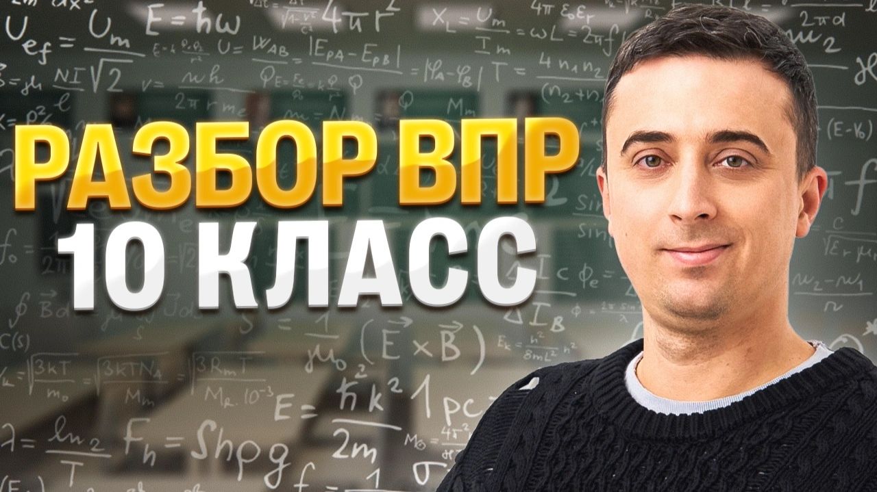 Разбор ВПР 10 класс | Саня Эбонит