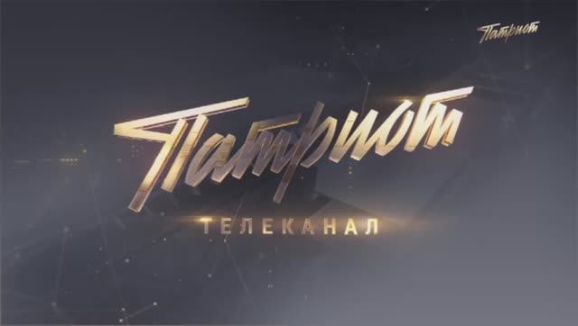 Выход с профилактики канала Патриот 15.04.2026