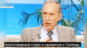 Дерек Принс - интервью 2000 года С РУССКИМИ СУБТИТРАМИ.