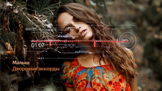 Дворовые аккорды - Малыш