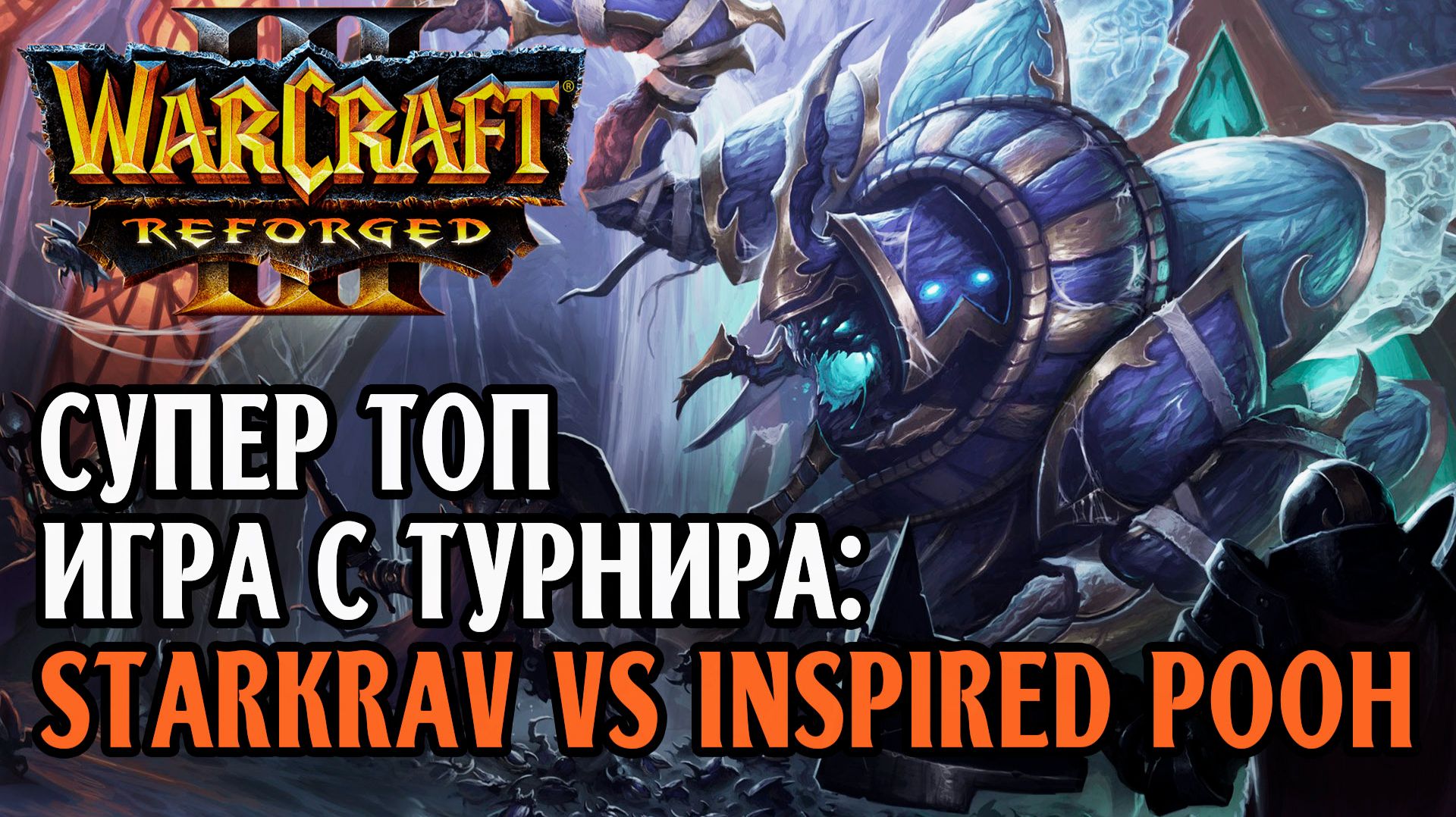 СУПЕР ТОП ИГРА С ТУРНИРА: StarKrav Vs Inspired Pooh Warcraft 3 Reforged