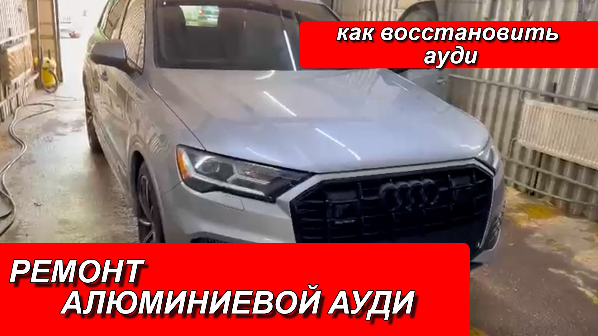 РЕМОНТ АЛЮМИНИЕВОГО КРЫЛА АУДИ. РЕМОНТ АУДИ. РЕМОНТ АЛЮМИНИЕВОГО АВТО