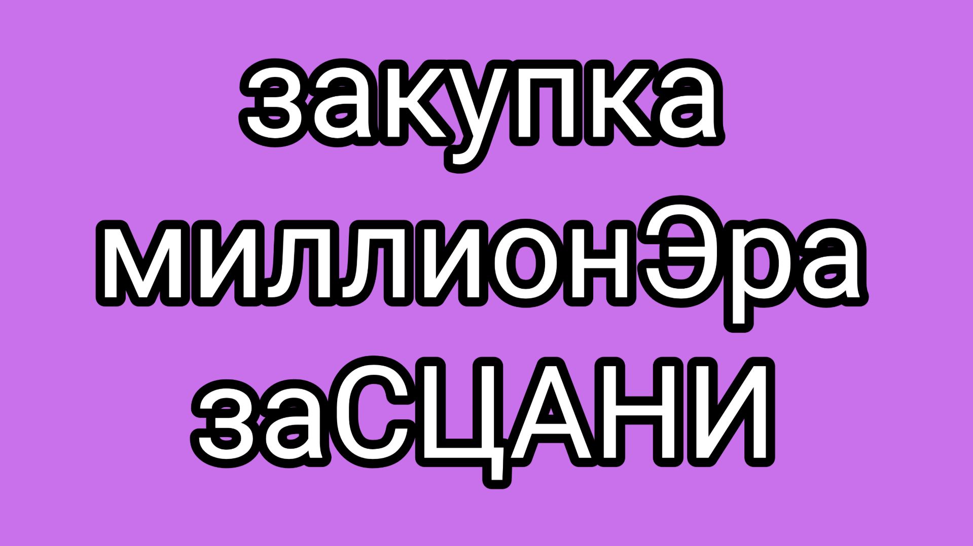 Дальневосточный Рыгун сорвал Джекпот!
