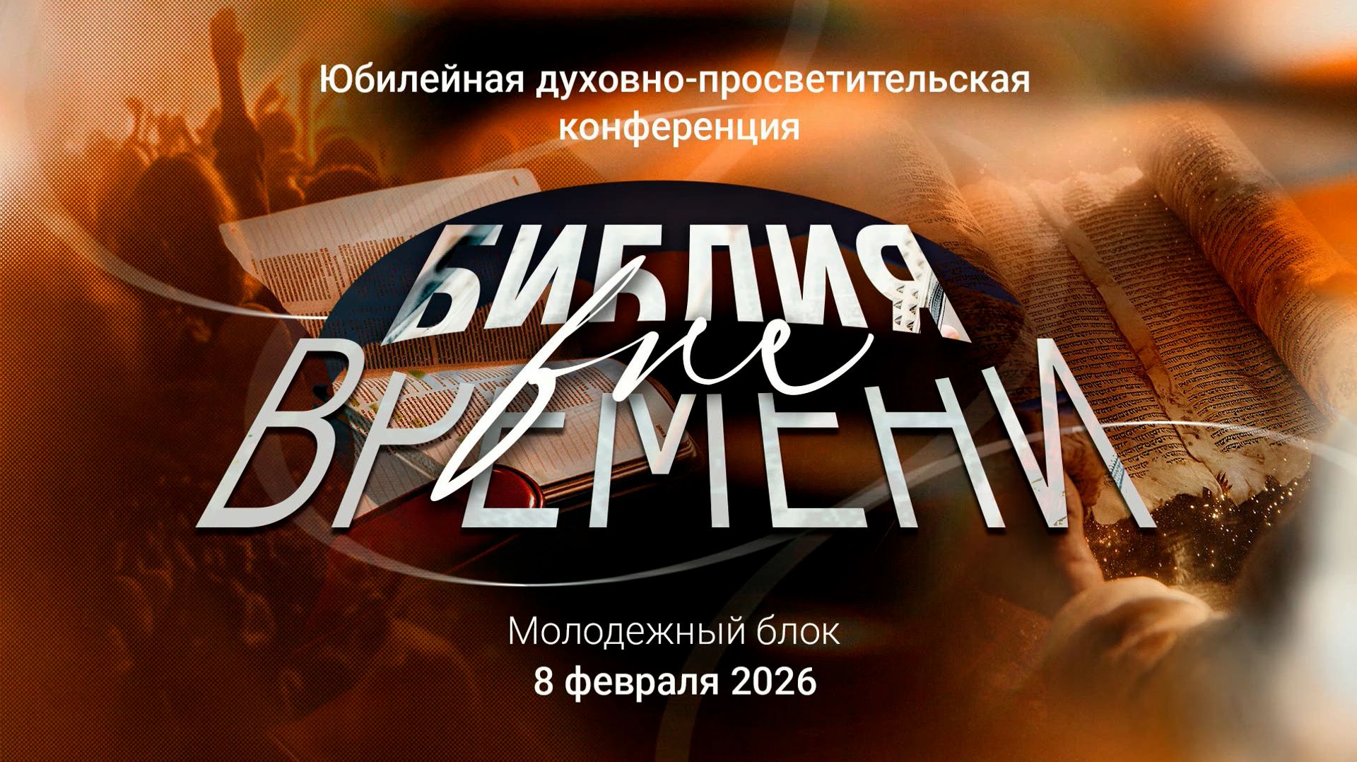 08.02.2026 Конференция Библия вне времени Молодежный блок