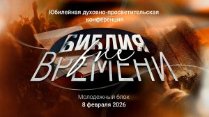 08.02.2026 Конференция Библия вне времени Молодежный блок