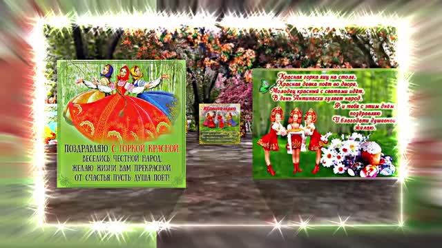 С Красной Горкой 17! Поздравление С Красной Горкой!