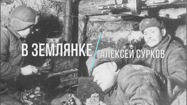 «В землянке»поэт Алексей Сурков.