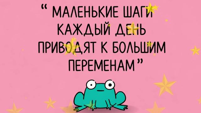 МАЛЕНЬКИЕ ШАГИ КАЖДЫЙ ДЕНЬ ПРИВОДЯТ К БОЛЬШИМ ПЕРЕМЕНАМ