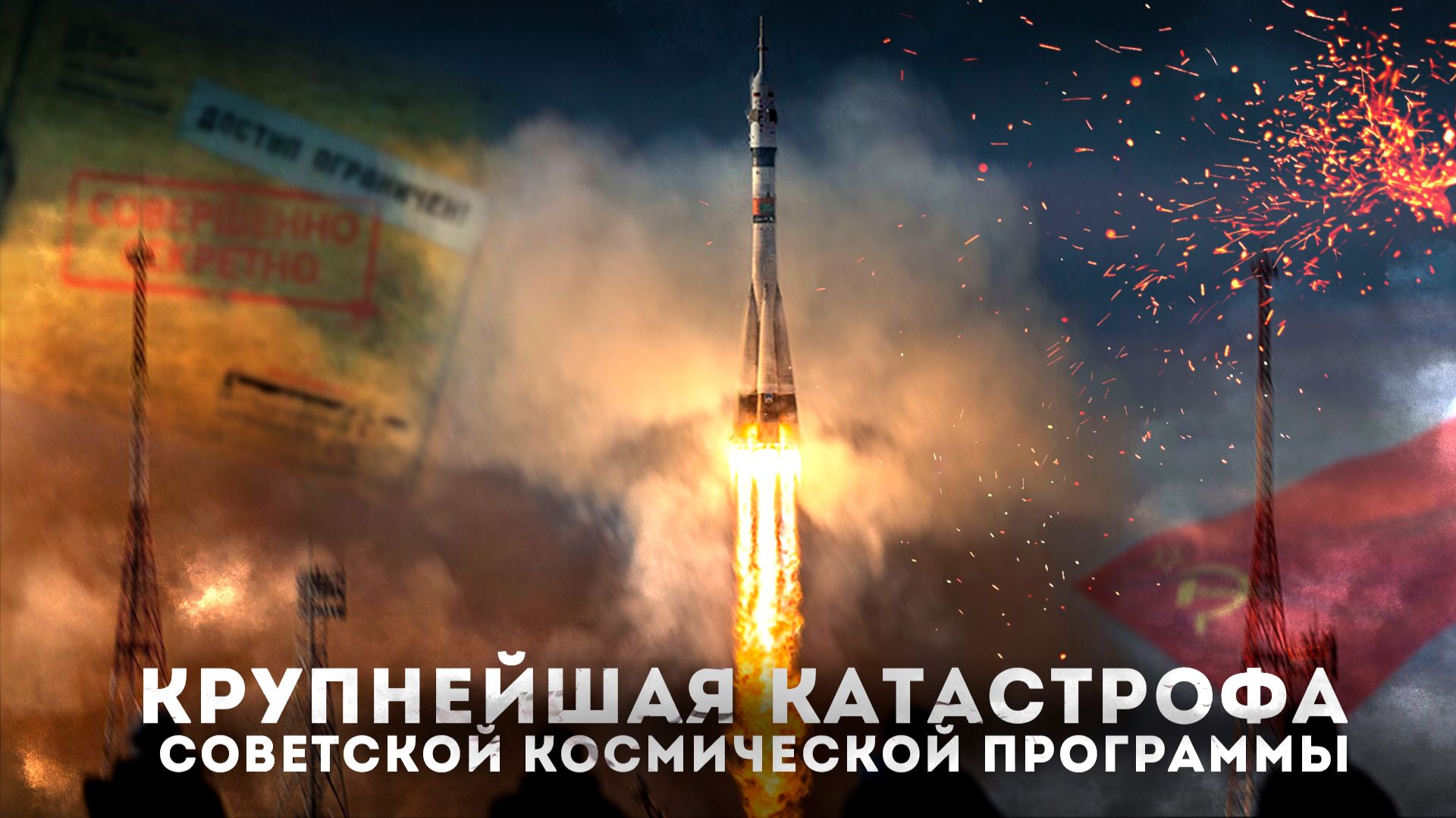 Крупнейшая катастрофа советской космической программы | Ракета Р-16