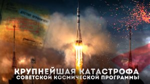 Крупнейшая катастрофа советской космической программы | Ракета Р-16