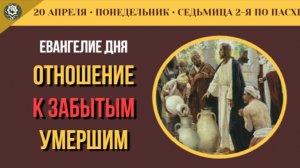 20 Апреля Первое чудо Христа. Зачем вода превратилась в вино Евангелие в Кане Галилейской (5 минут)