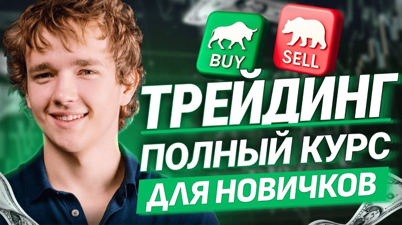 Обучение трейдингу с нуля: криптобиржи и сделки