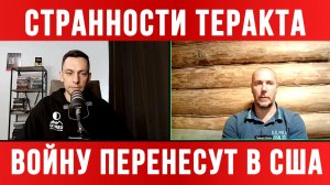СТРАННОСТИ ТЕРАКТА. ВОЙНУ ПЕРЕНЕСУТ НА ТЕРРИТОРИЮ США / ТАМИР ШЕЙХ / АНДРЕЙ ПОНОМАРЬ. новости сводки