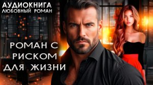 Роман с риском для жизни любовный роман слушать аудиокниги онлайн