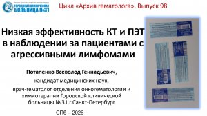 Архив 98.Низкая эффективность КТ и ПЭТ в наблюдении за пациентами с агрессивными лимфомами