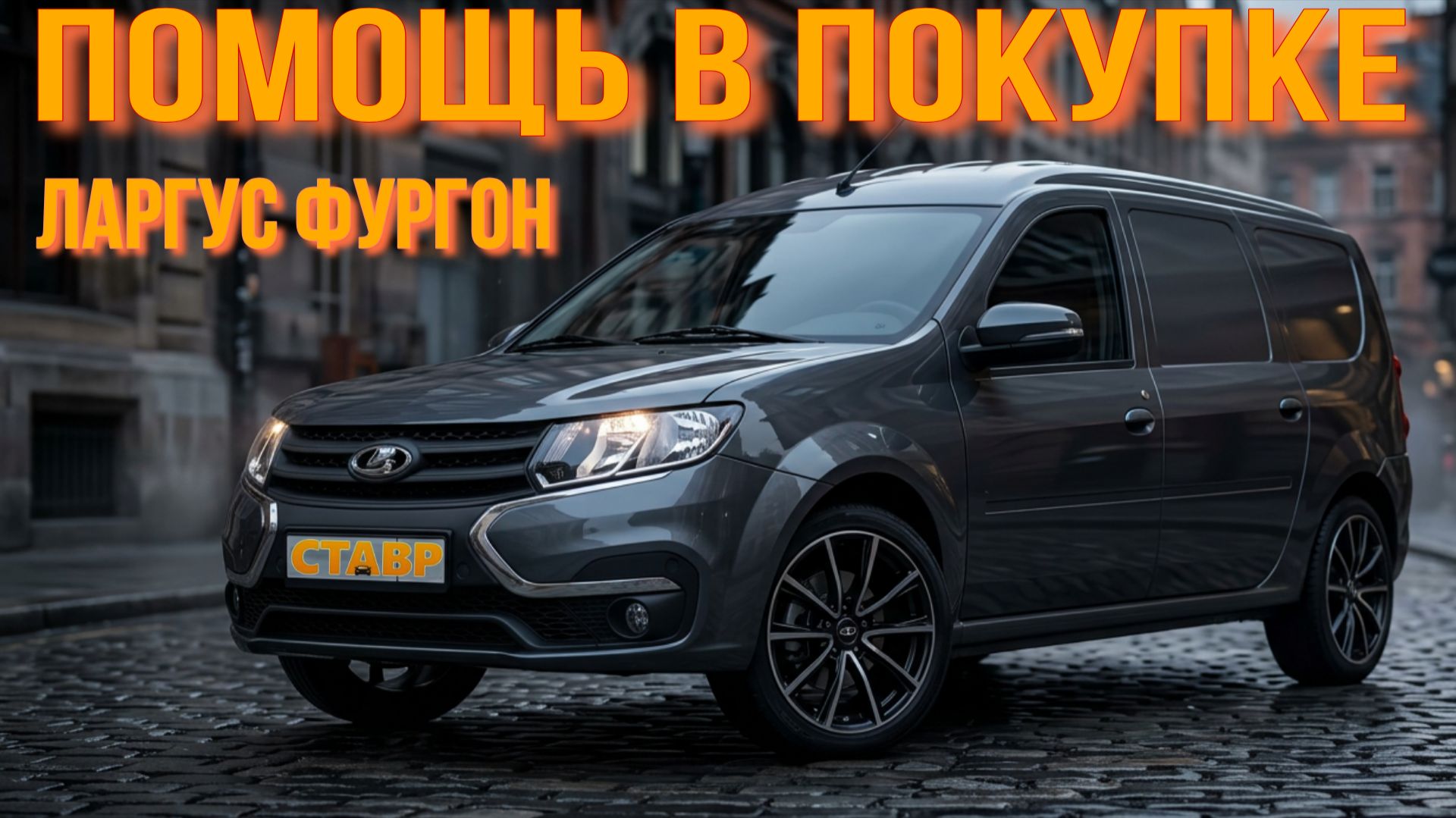 Помогли подписчику купить Ларгус Фургон ВЫГОДНО! Доп. оборудование от СТАВР!
