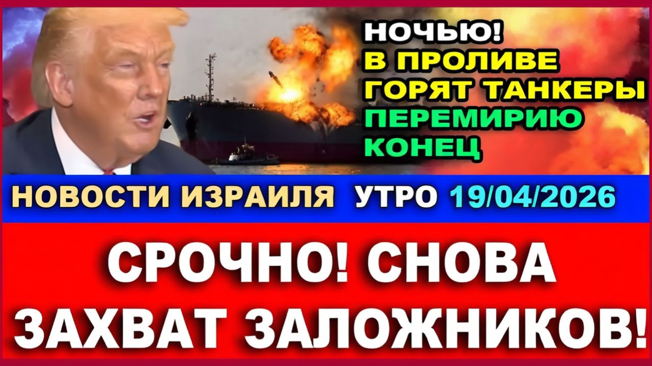 Захват заложников! Иран атакует США! Перемирию конец! Новости-Утро. 19042026