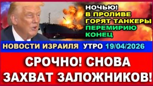 Захват заложников! Иран атакует США! Перемирию конец! Новости-Утро. 19042026