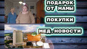 🇰🇿 КАЗАХСТАН 20-26! ВЛОГ/ТАНЯ РЕШАЕТ МЕДИЦИНСКИЕ ДЕЛА/ПОДАРОК ОТ МАМЫ/МЕДИЦИНСКИЕ НОВОСТИ/ПОКУПКИ