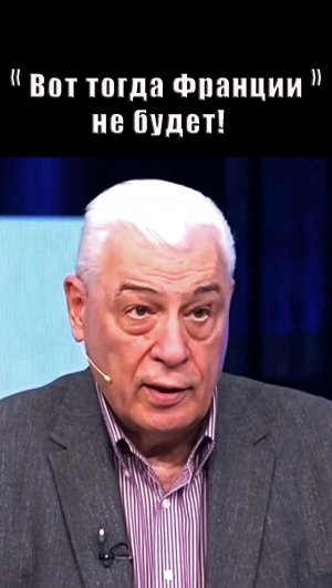 Вот тогда Франции и не будет!