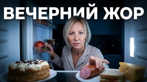 Как перестать наедаться на ночь и похудеть