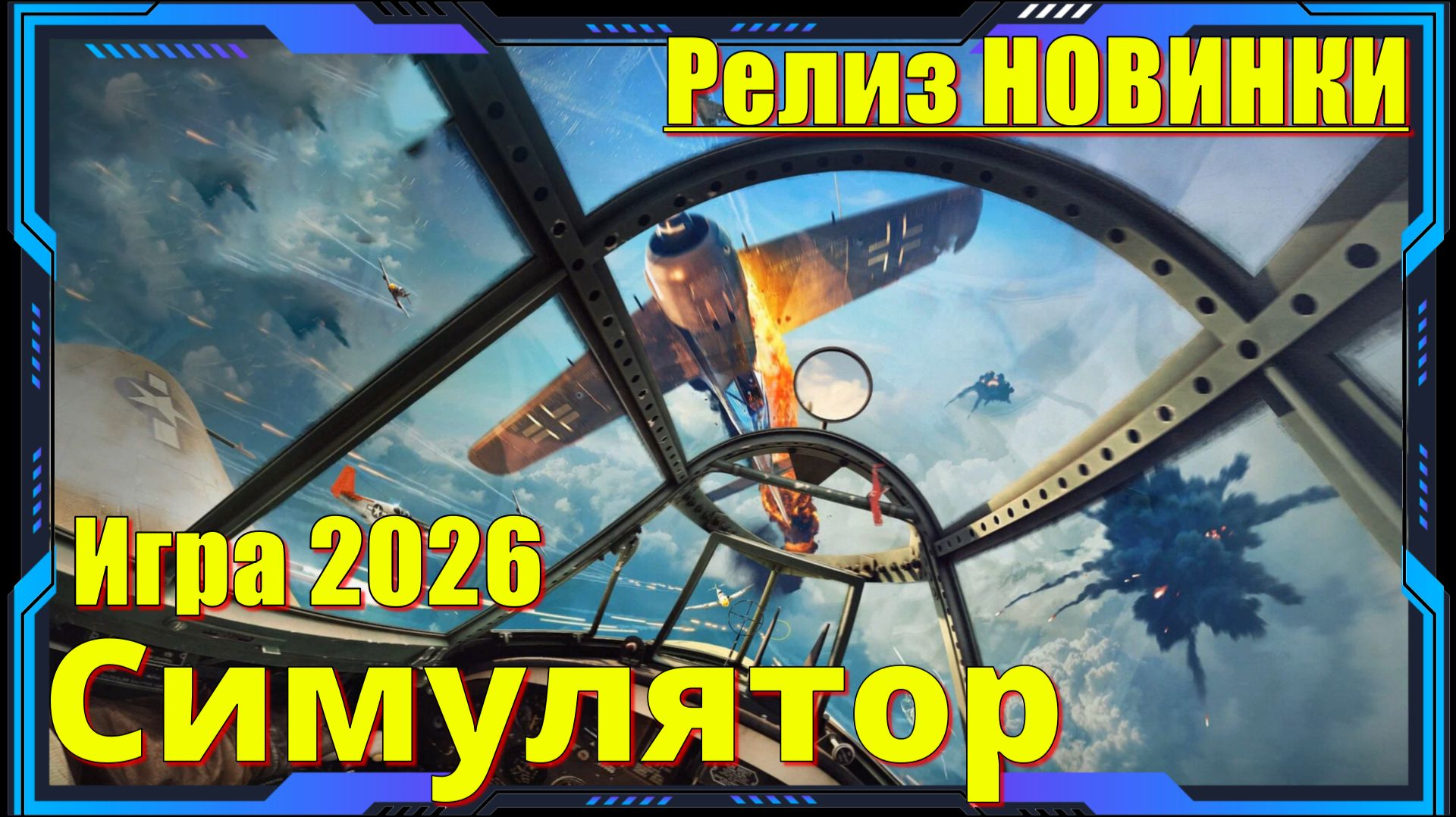 Aces Of Thunder - НОВИНКА игр Релиз на ПК