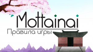 Настольная игра Mottainai (с дополнением Wutai Mountain). Правила игры.