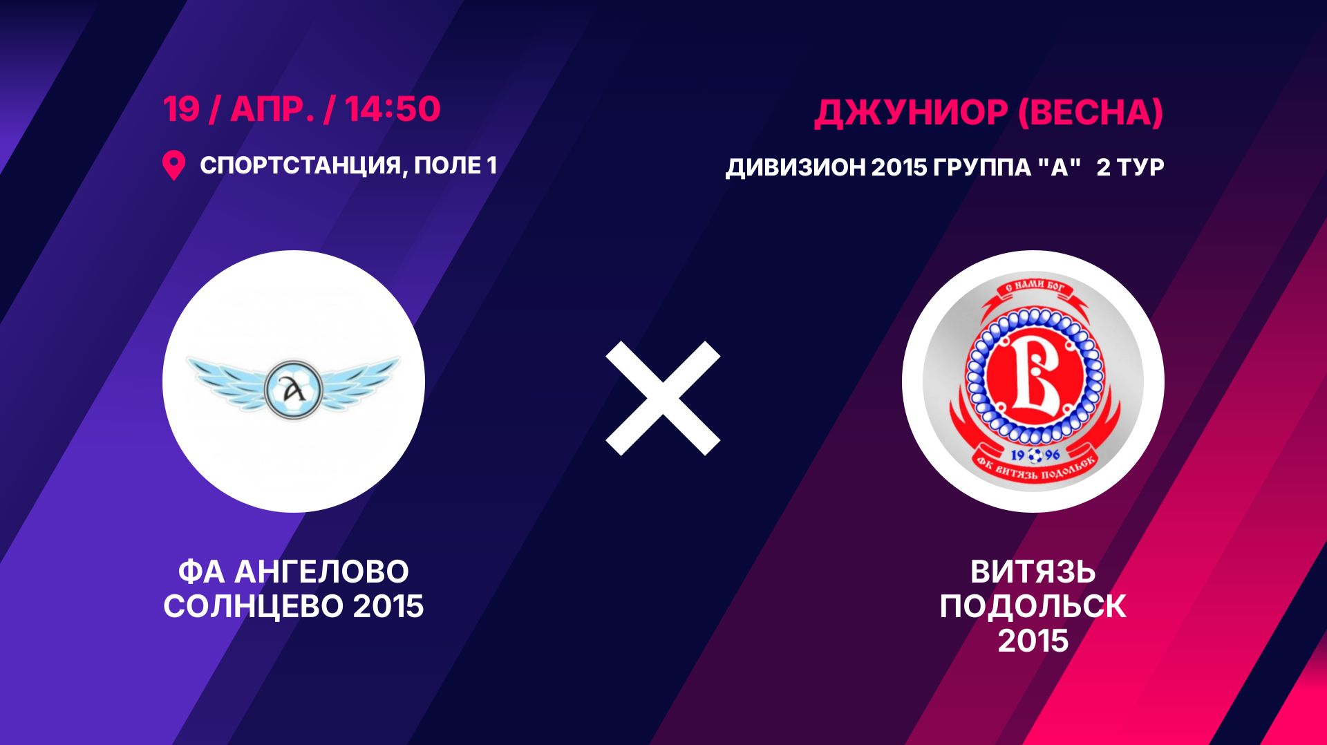 ФА Ангелово Солнцево 2015 - Витязь Подольск 2015