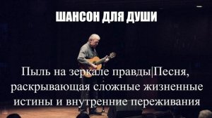 ШАНСОН ДЛЯ ДУШИ|Пыль на зеркале правды|ШАНСОН