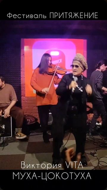 Виктория VITA . Муха-Цокотуха