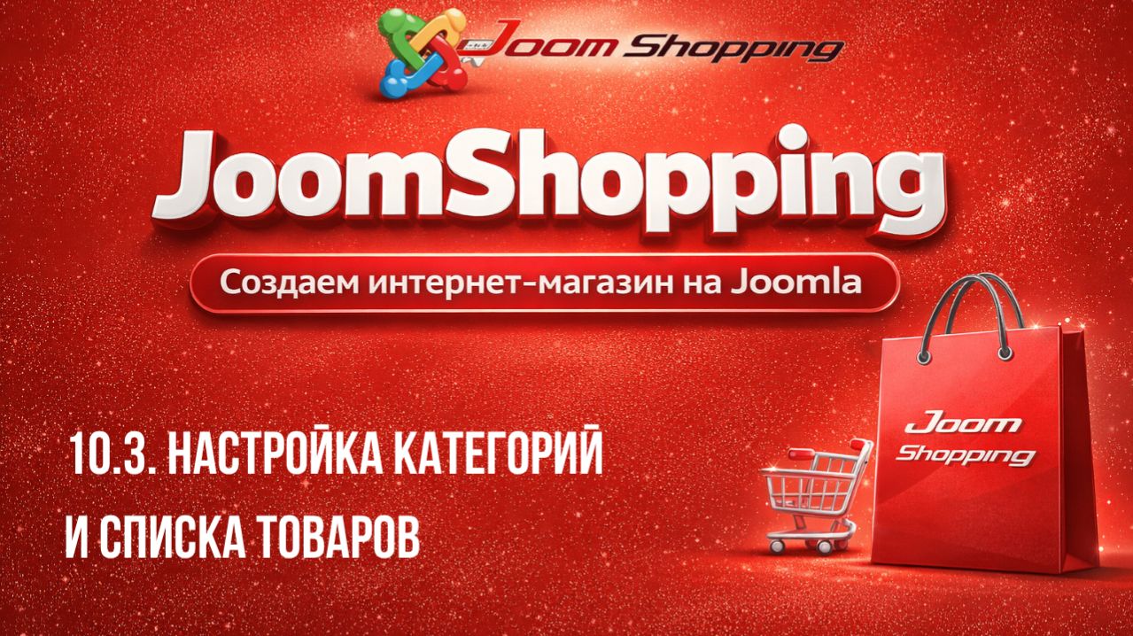 10.3. Настройка категорий и списка товаров / Cамый полный курс по JoomShopping