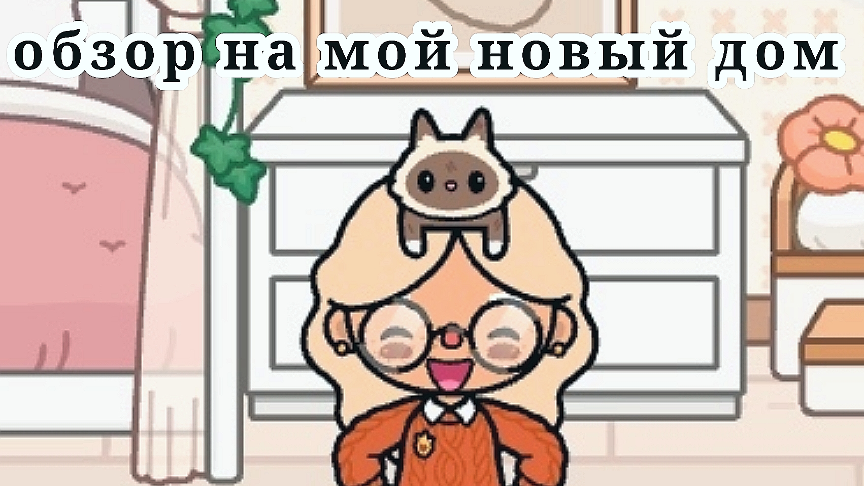 😊обзор на мой новый дом😊