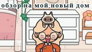 😊обзор на мой новый дом😊