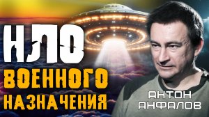 Ртутные двигатели и базы НЛО на Луне. Что скрывает Зона 51? Интервью с Антоном Анфаловым